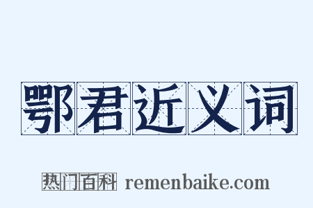 鄂君近义词是什么意思的图片